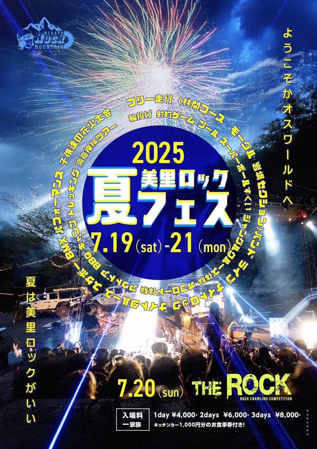 2025年7月19日〜21日】美里ロック 夏フェス2025 | ジープ